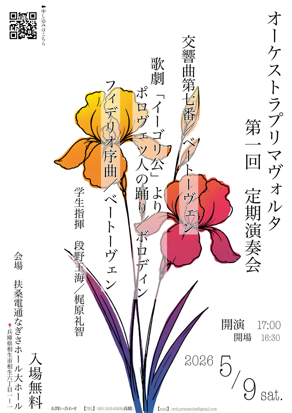 オーケストラプリマヴォルタ 第一回定期演奏会【オーケストラプリマ