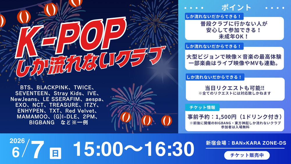 特別イベント】K-POPしか流れないクラブ in 東京【〇〇しか流れない