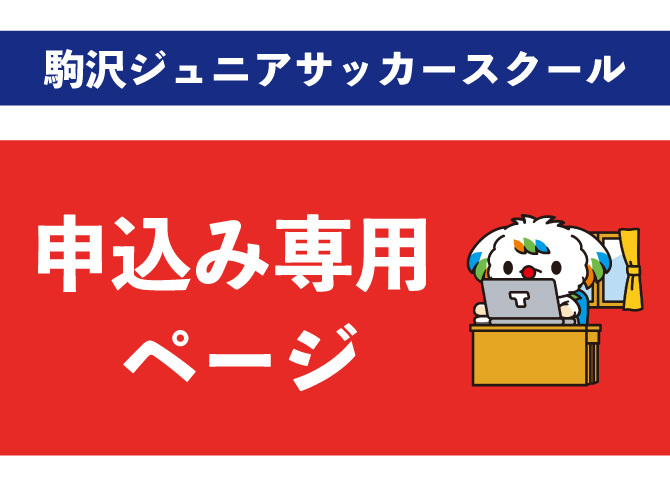 申込み専用ページ】令和8年度 ジュニアサッカースクール【駒沢