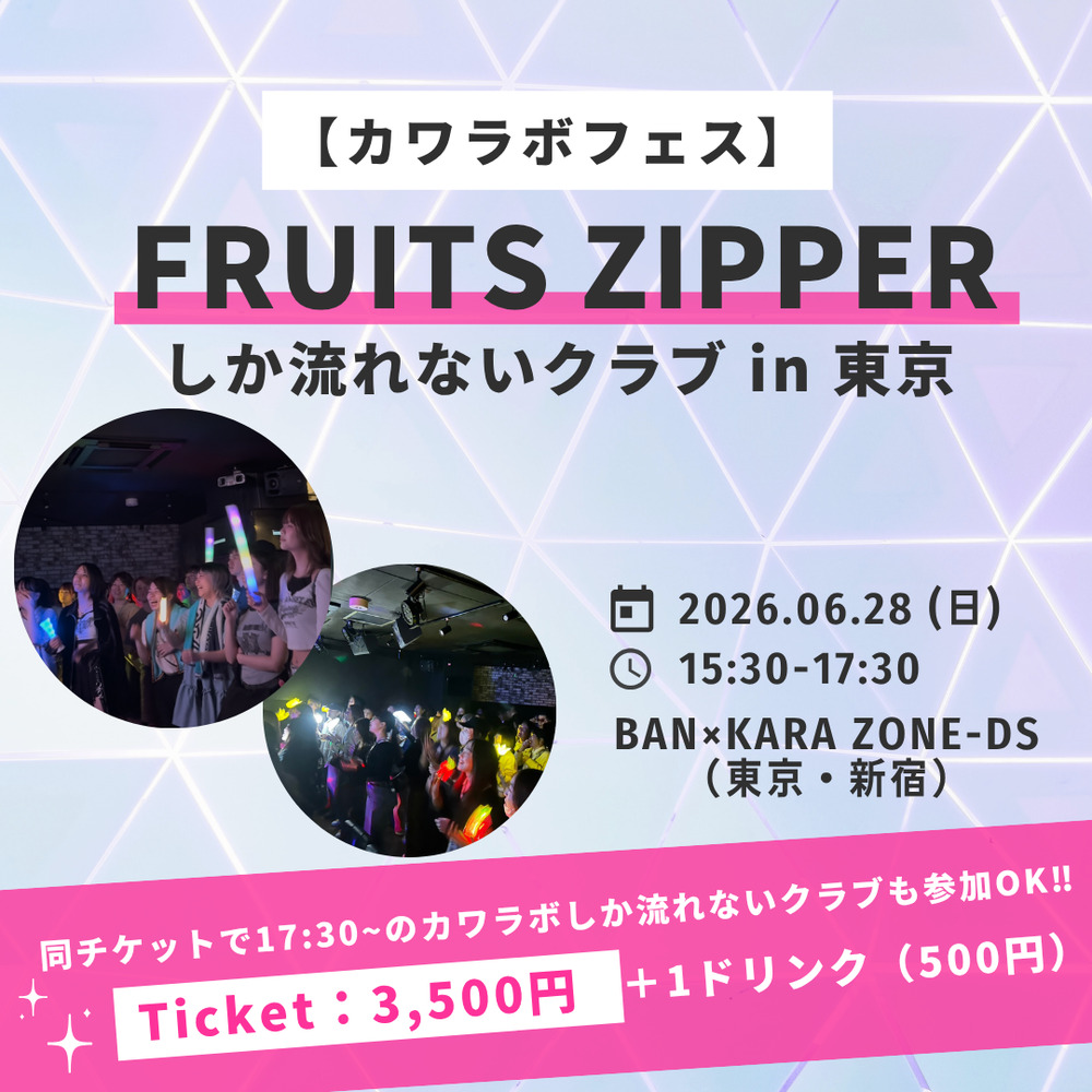 カワラボフェス】 FRUITS ZIPPERしか流れないクラブ in 東京【〇〇しか