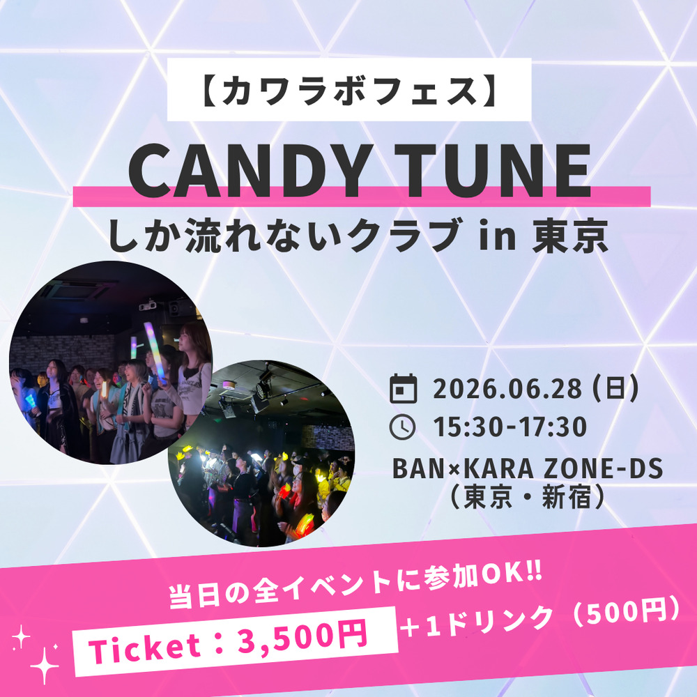 カワラボフェス】CANDY TUNEしか流れないクラブ in 東京【〇〇しか流れ