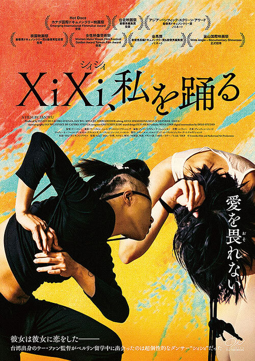 XiXi、私を踊る 松本シネマセレクト上映会【NPO松本シネマセレクト