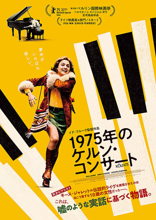 1975年のケルン・コンサート 松本シネマセレクト上映会【NPO松本