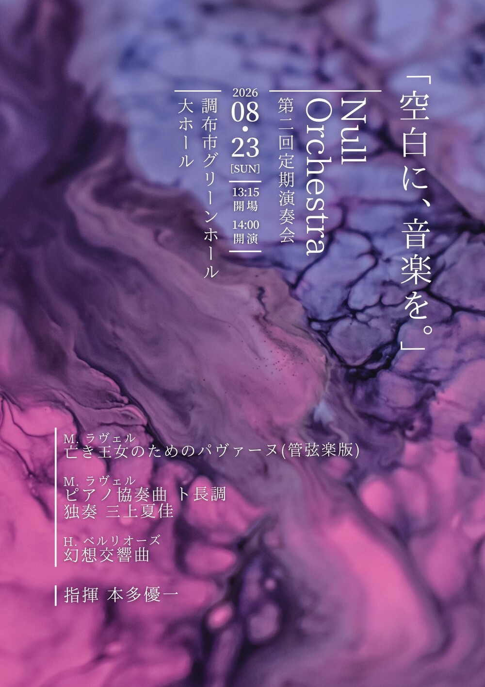 愛の無限オーケストラ　ars10 初期 Null Orchestra 第二回定期演奏会【Null Orchestra (ナル