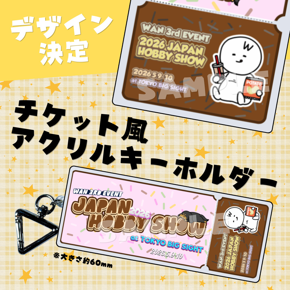 ひょっこり様　ページ 5/9] 2026日本ホビーショー「わんくん商店」購入整理券【わん】 | 東京