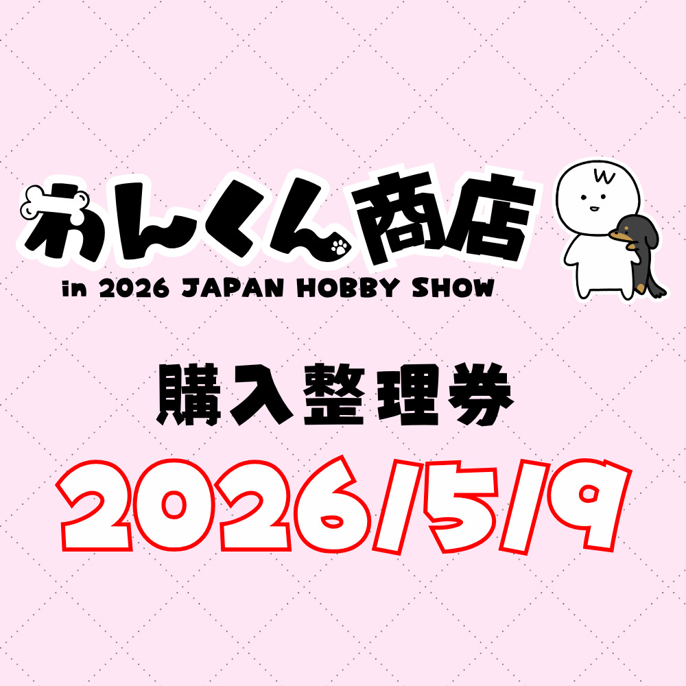 5/9] 2026日本ホビーショー「わんくん商店」購入整理券【わん】 | 東京