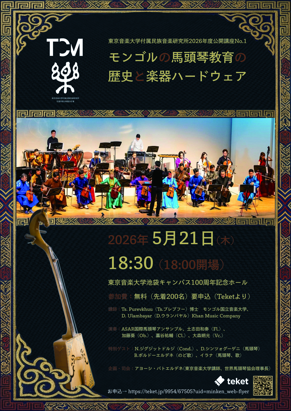 東京音楽大学付属民族音楽研究所2026年度 公開講座No.1「モンゴルの