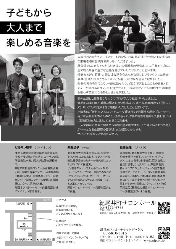 SUMMER CONCERT 2026 夜公演 ～新日本フィルメンバーによる弦楽三重奏