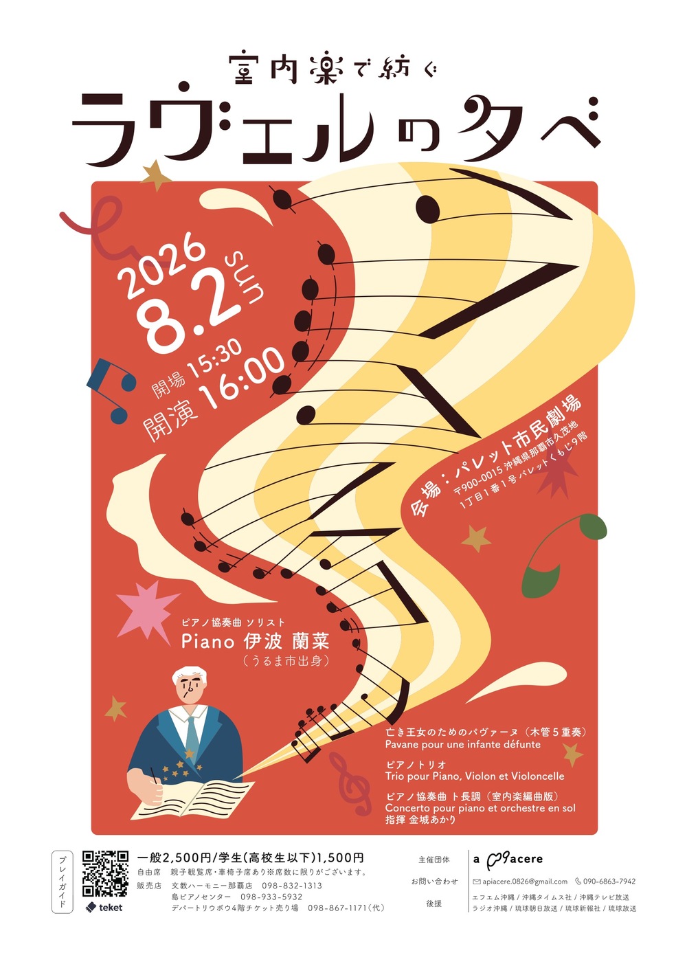 室内楽で紡ぐ ラヴェルの夕べ【a piacere】 | パレット市民劇場