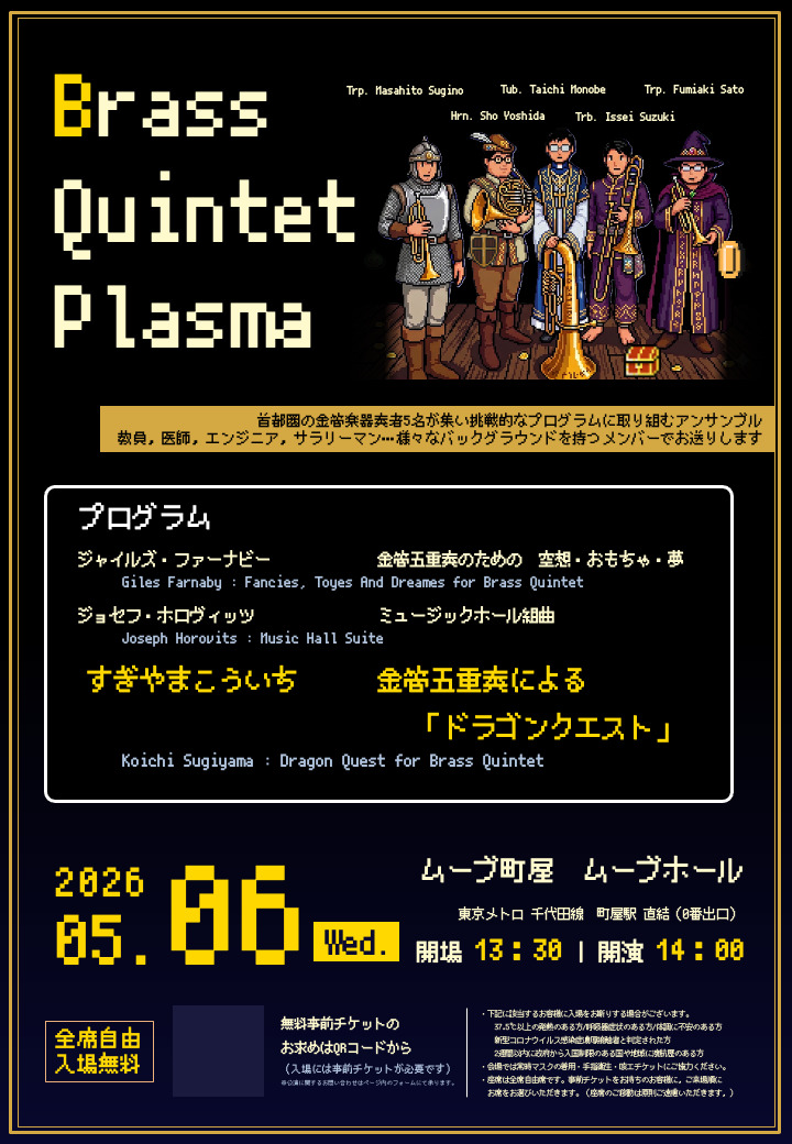 Brass Quintet Plasma 第2回演奏会 2026【Brass Quintet 