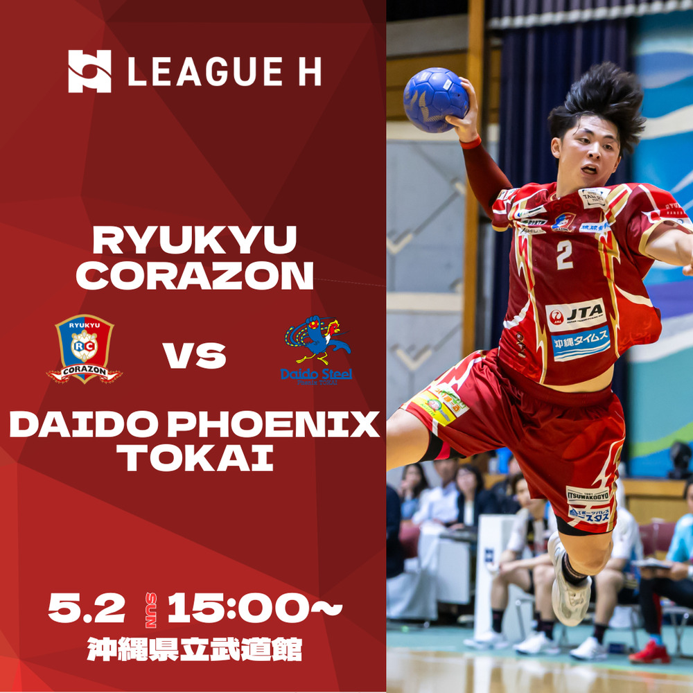 リーグH 2025-26 第24節 5月2日(土) 琉球コラソン vs 大同フェニックス