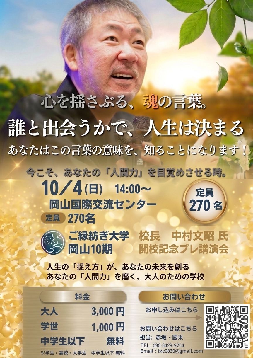 中村文昭】講演会 10/4(日)【中村文昭講演会【岡山】】 | 岡山国際交流