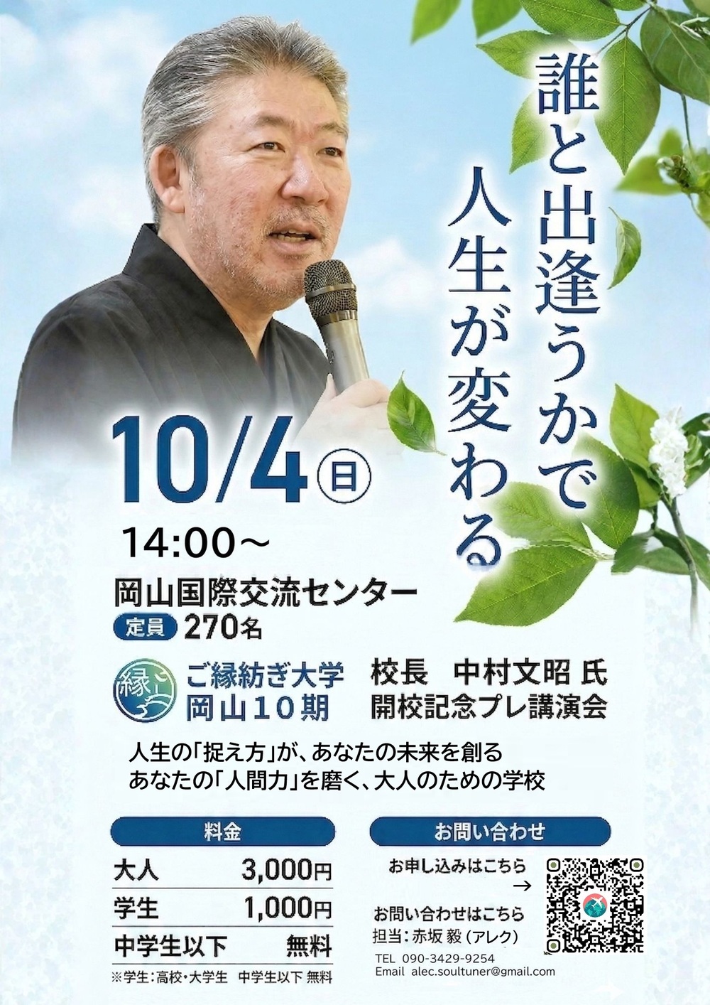 中村文昭】講演会 10/4(日)【中村文昭講演会【岡山】】 | 岡山国際交流