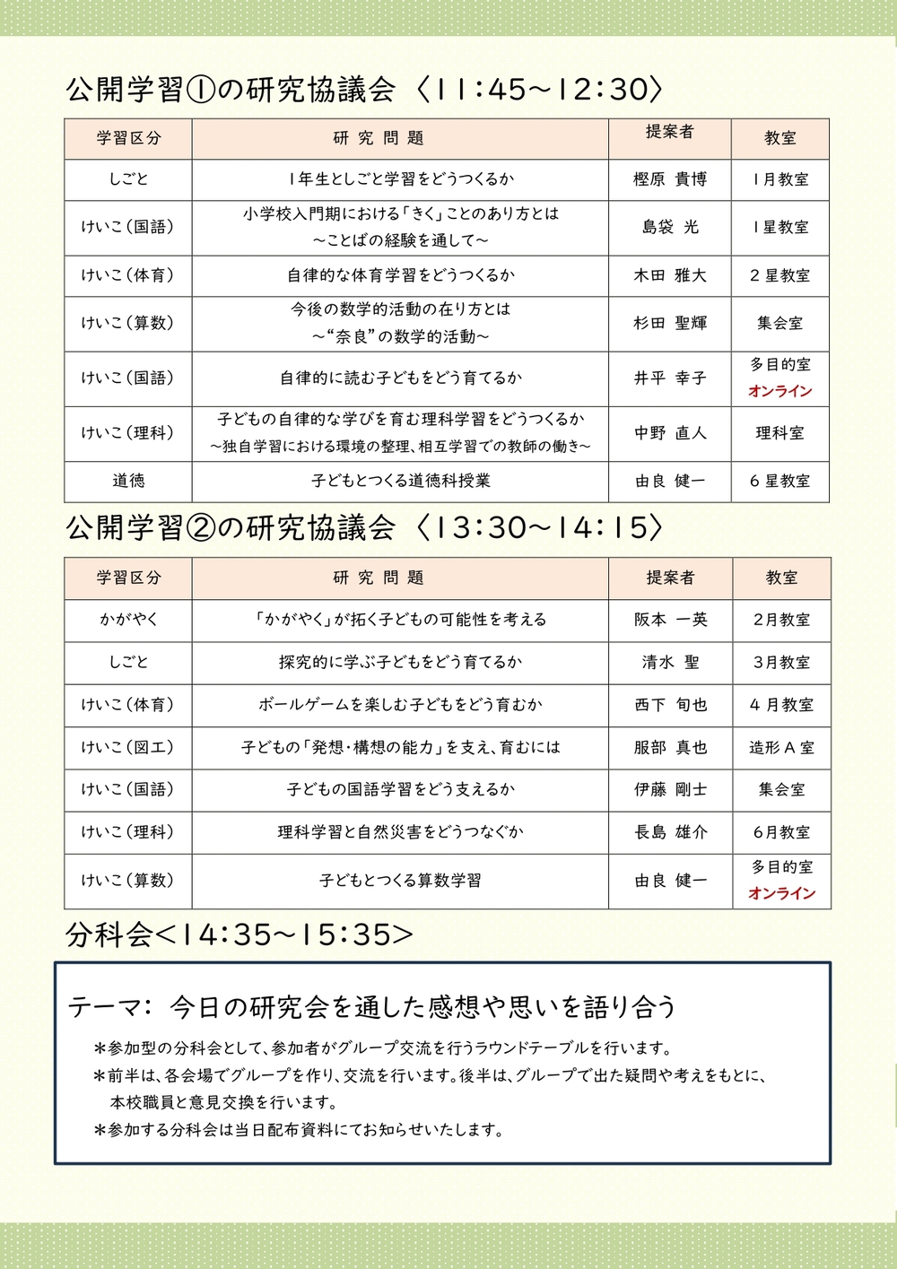 奈良女子大学附属小学校 令和8年度 学習研究集会【奈良女子大学附属