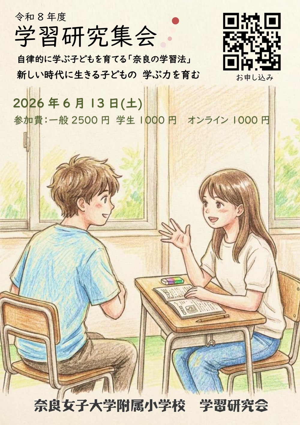 奈良女子大学附属小学校 令和8年度 学習研究集会【奈良女子大学附属