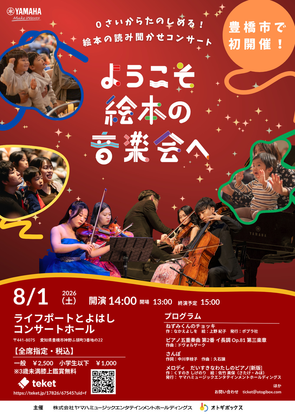 ようこそ絵本の音楽会へ in Toyohashi【ようこそ絵本の音楽会へ