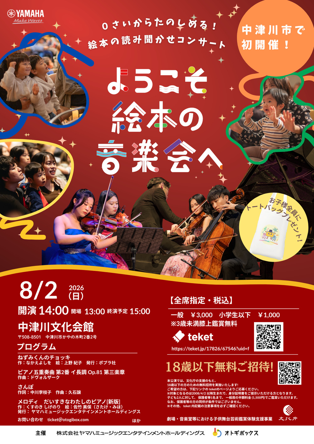 ようこそ絵本の音楽会へ in Nakatsugawa【ようこそ絵本の音楽会へ