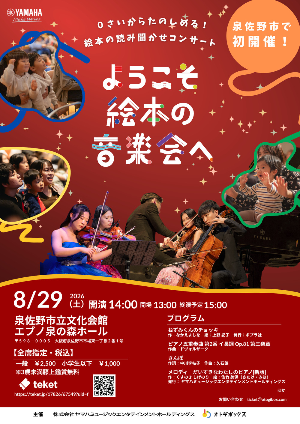 ようこそ絵本の音楽会へ in Osaka【ようこそ絵本の音楽会へ メロディ