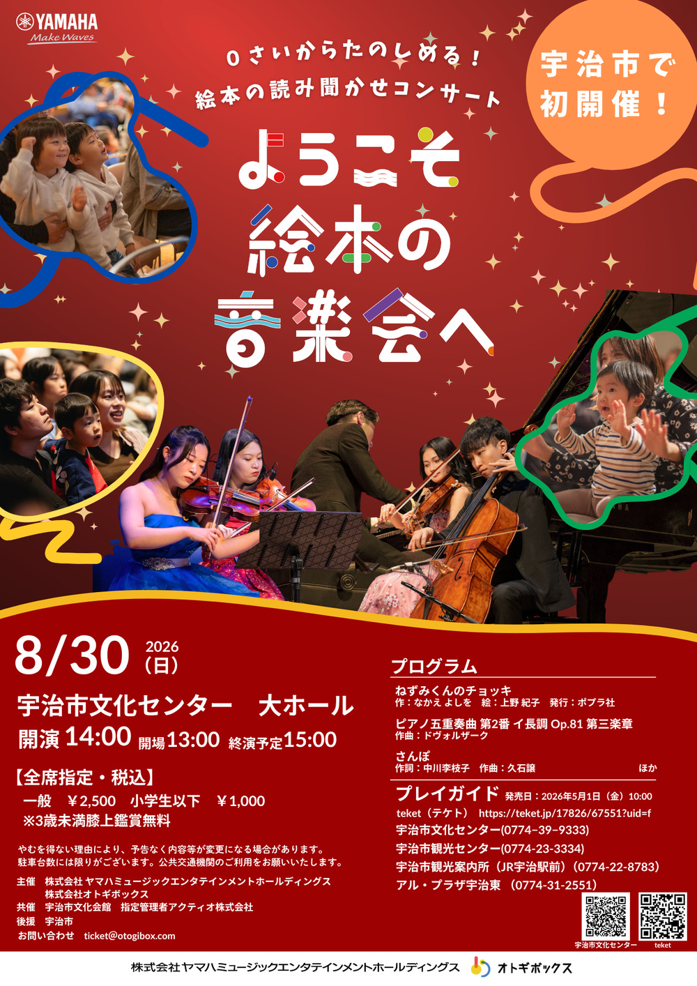 ようこそ絵本の音楽会へ in Uji【ようこそ絵本の音楽会へ メロディ