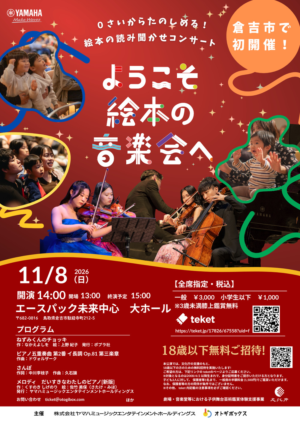 ようこそ絵本の音楽会へ in tottori【ようこそ絵本の音楽会へ メロディ