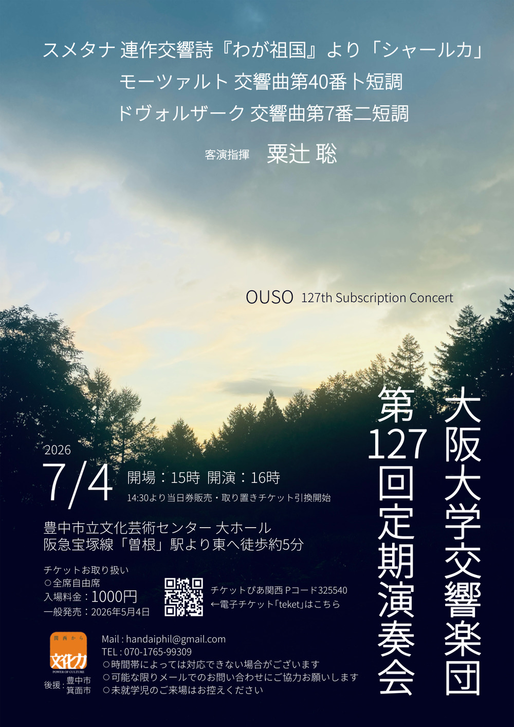 大阪大学交響楽団 第127回定期演奏会【大阪大学交響楽団】 | 豊中市立