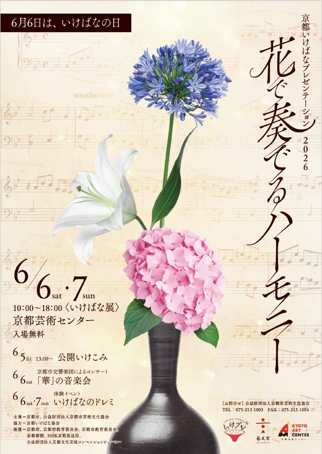 【希少？？】いけばな芸術全26巻 5/1：募集開始】京都いけばなプレゼンテーション 2026 ～いけばなの