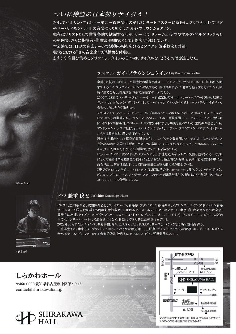 ガイ・ブラウンシュタイン ヴァイオリンリサイタル 〈しらかわホール