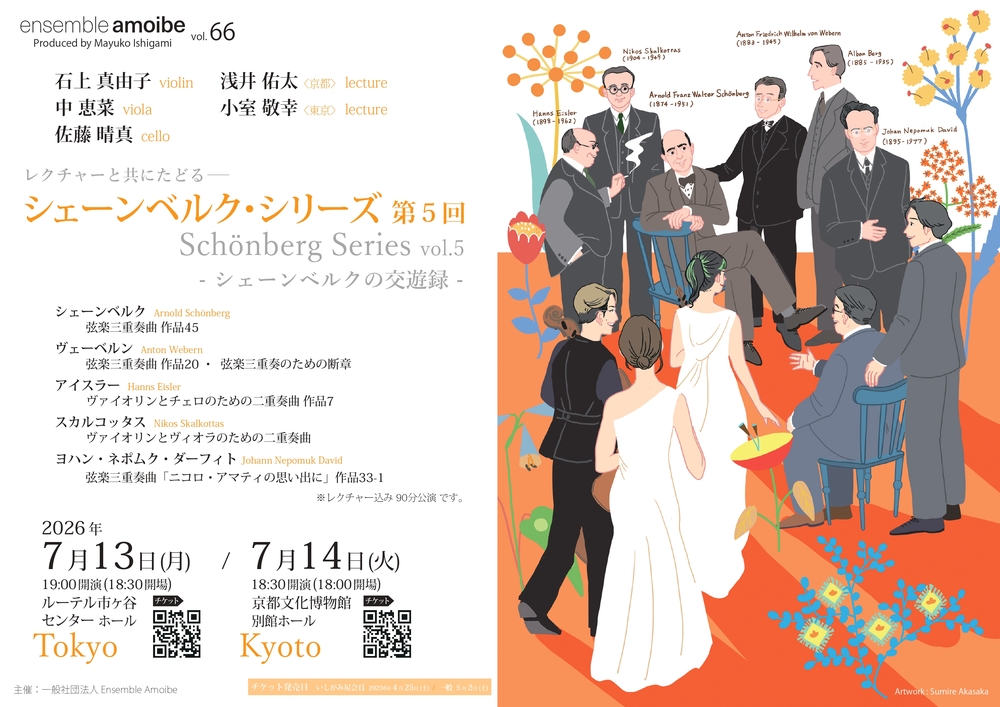 Ensemble Amoibe vol.66【京都公演】【Ensemble Amoibe （アンサンブル