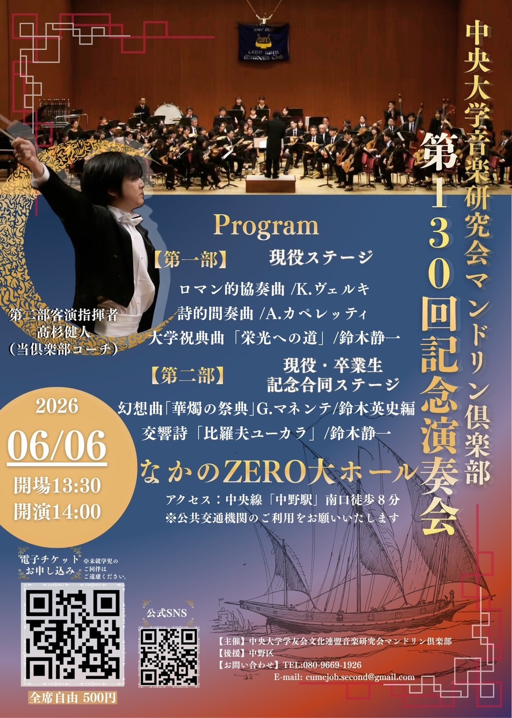 中央大学音楽研究会マンドリン倶楽部 第130回記念定期演奏会【中央大学