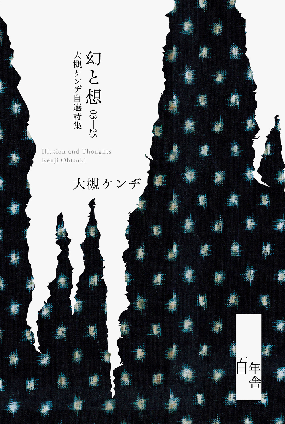 大槻ケンヂ「幻と想 03-25 大槻ケンヂ自選詩集」出版記念サイン会