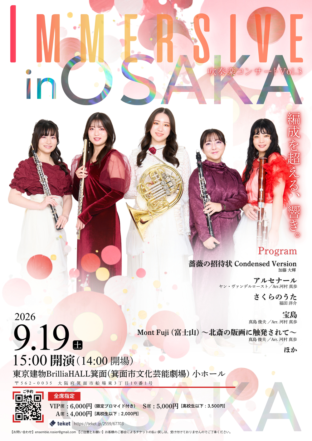大阪公演】吹奏楽コンサートVol.3【Immersive】【アンサンブル ロジエ