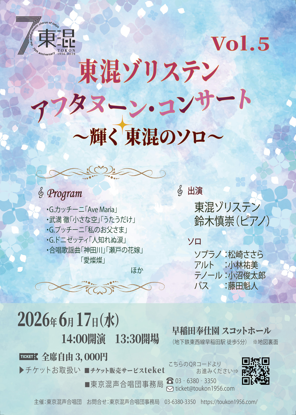 東混ゾリステン アフタヌーン・コンサートVol.5【東京混声合唱団