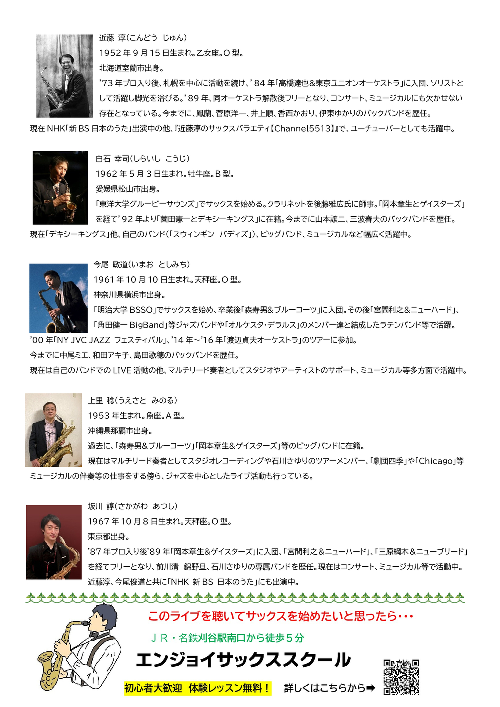 ジャンクサックス Live In 岡崎2026【エンジョイサックススクール