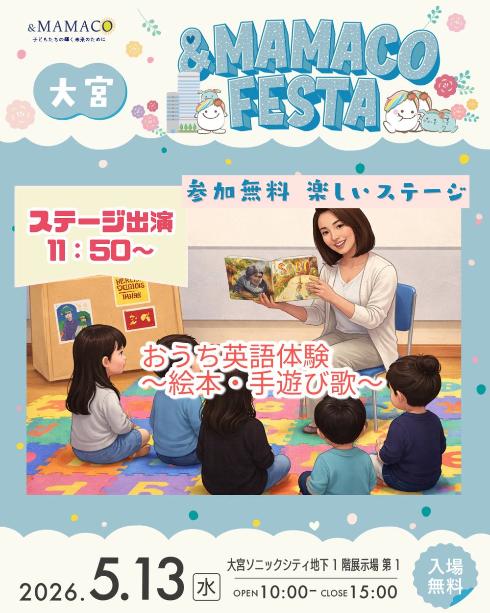 大宮＆MAMACOフェスタ2026夏【一般社団法人ANDMAMACO