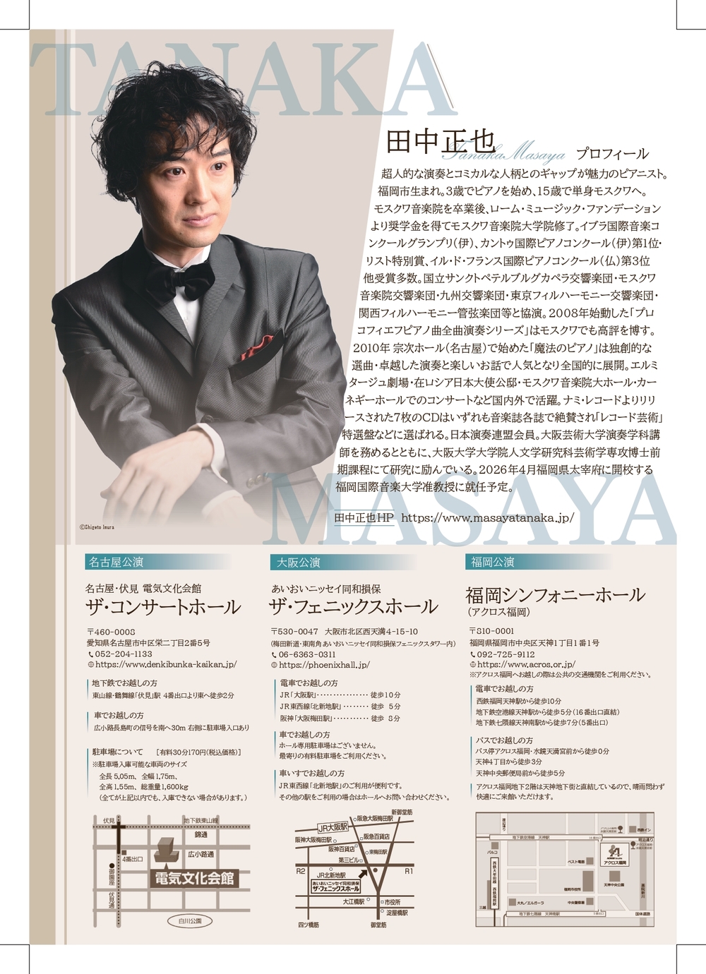 田中正也ピアノリサイタル～ラ・カンパネラ～【名古屋公演】【raconte