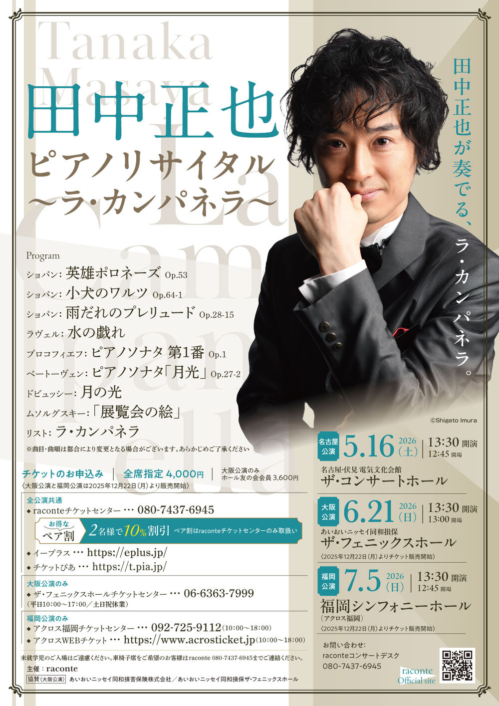 田中正也ピアノリサイタル～ラ・カンパネラ～【名古屋公演】【raconte