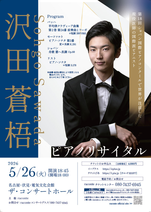 沢田蒼梧ピアノリサイタル【raconte】 | 電気文化会館 ザ・コンサート