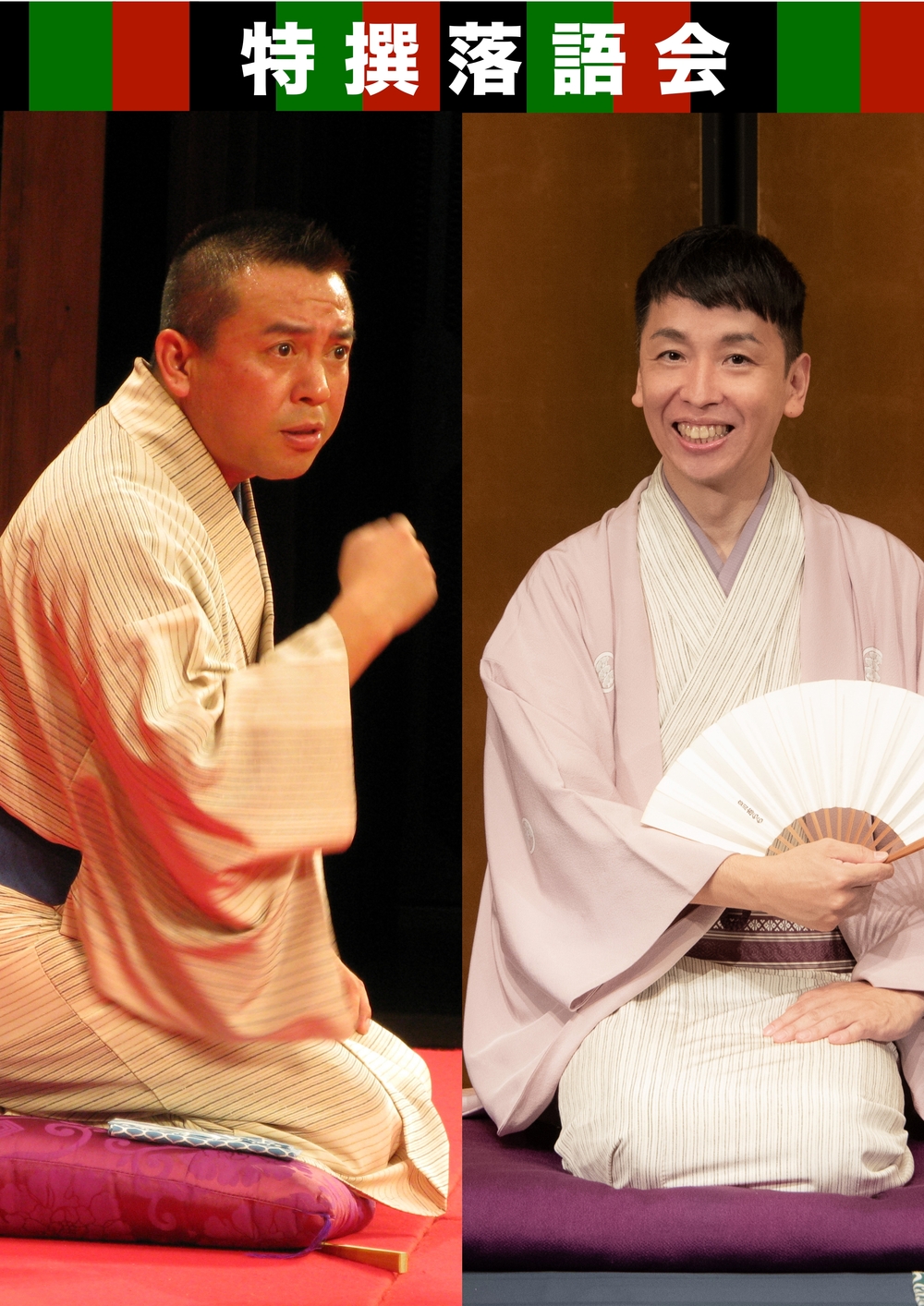 特撰落語会 林家たい平・立川晴の輔 二人会 鎌倉公演【エイフル企画