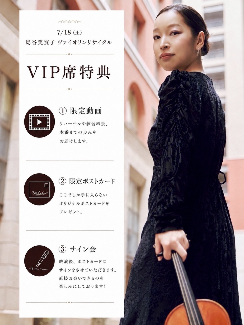 島谷美賀子ヴァイオリンリサイタル【株式会社タクティカート