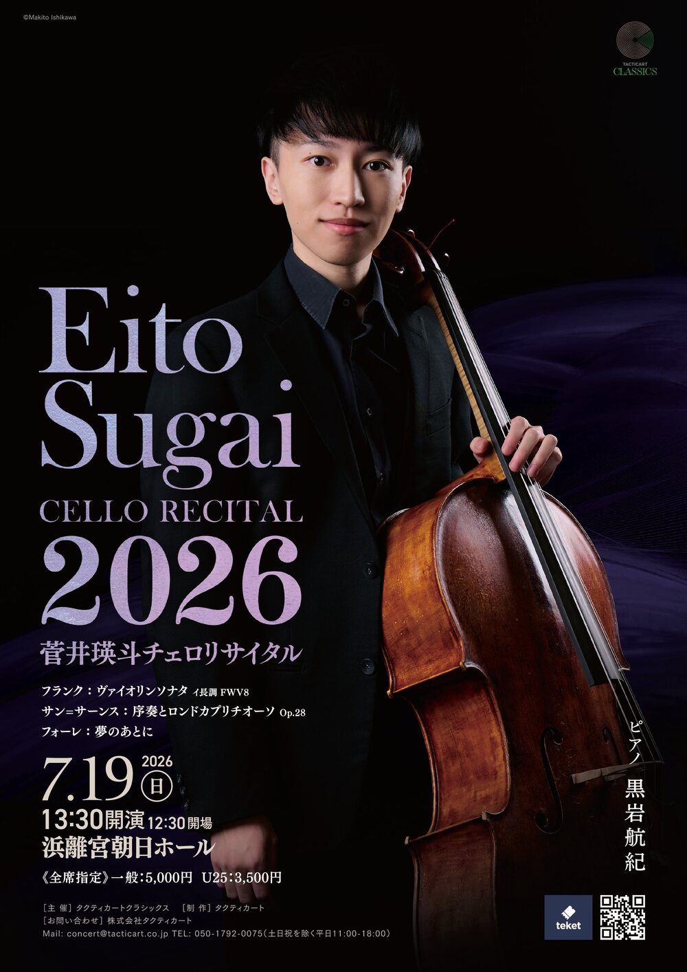 菅井瑛斗チェロリサイタル【株式会社タクティカート】 | 浜離宮朝日ホール