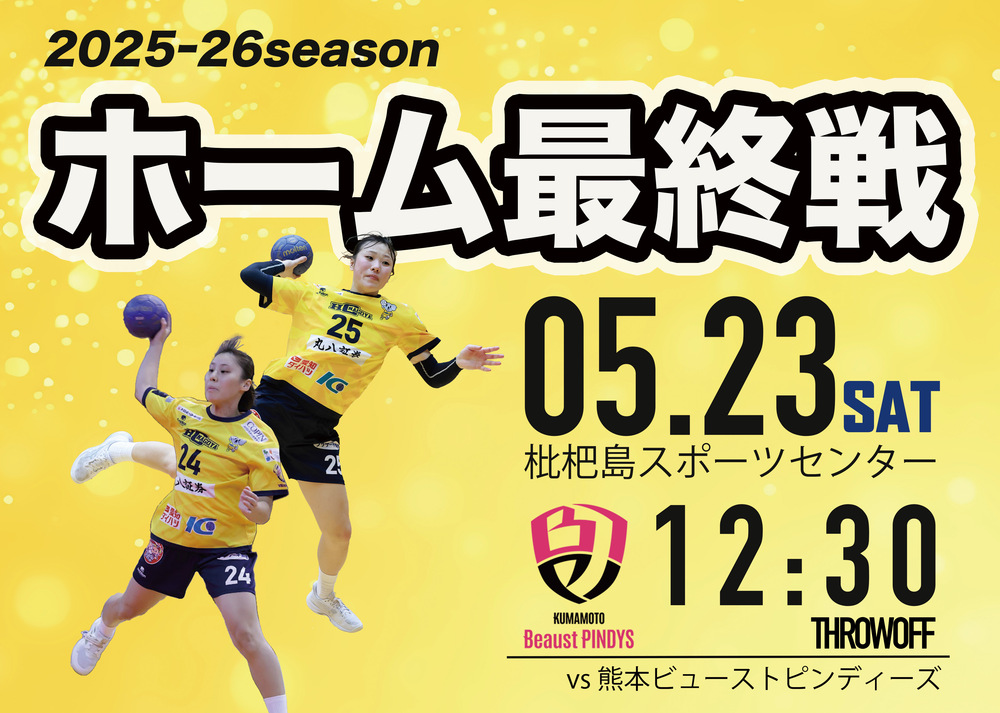 2026/5/23(土) 2025‐26 リーグH HC名古屋ホームゲーム 【女子】HC