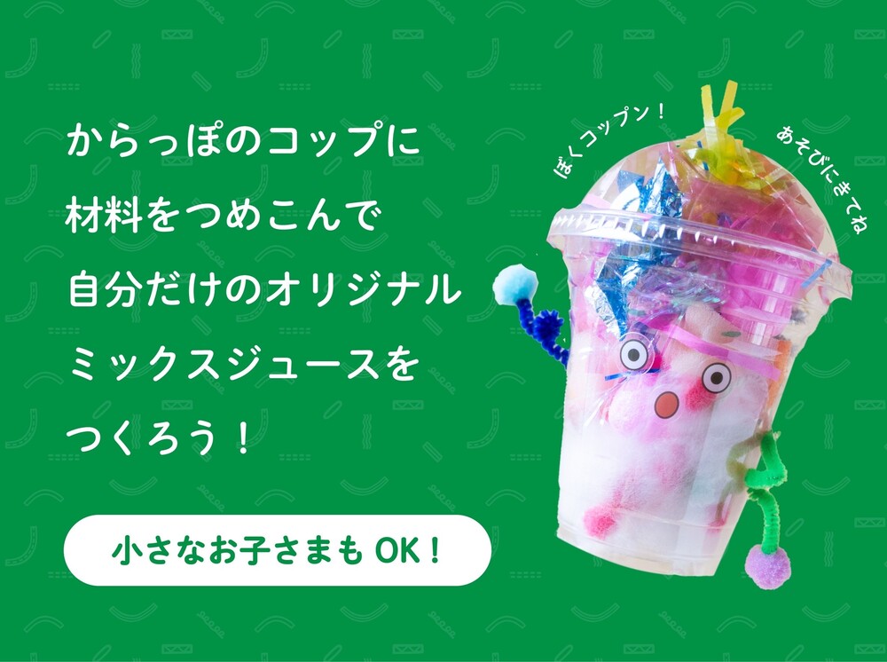 ワクワク工作DAY！ コップンを作ろう！ もじとやさいであそぼう