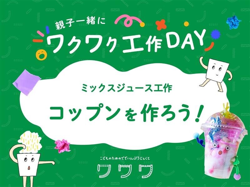 ワクワク工作DAY！ コップンを作ろう！ もじとやさいであそぼう