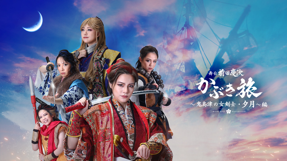 舞台 前田慶次かぶき旅〜鬼島津の女剣士・夕月〜編 （2026年5月22日~6