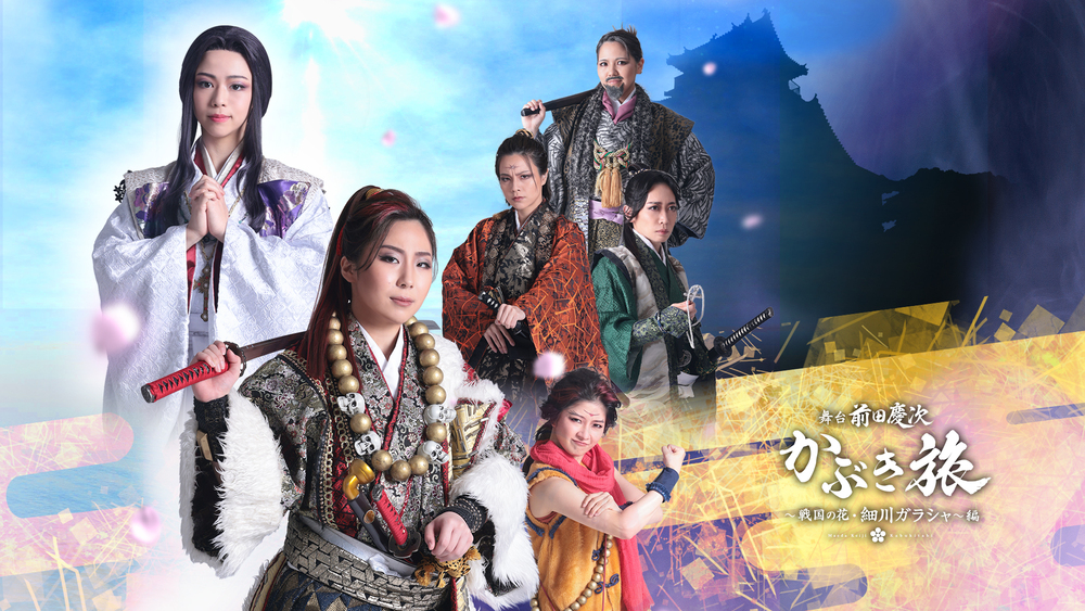 舞台 前田慶次かぶき旅〜戦国の花・細川ガラシャ〜編 （2026年6月19日