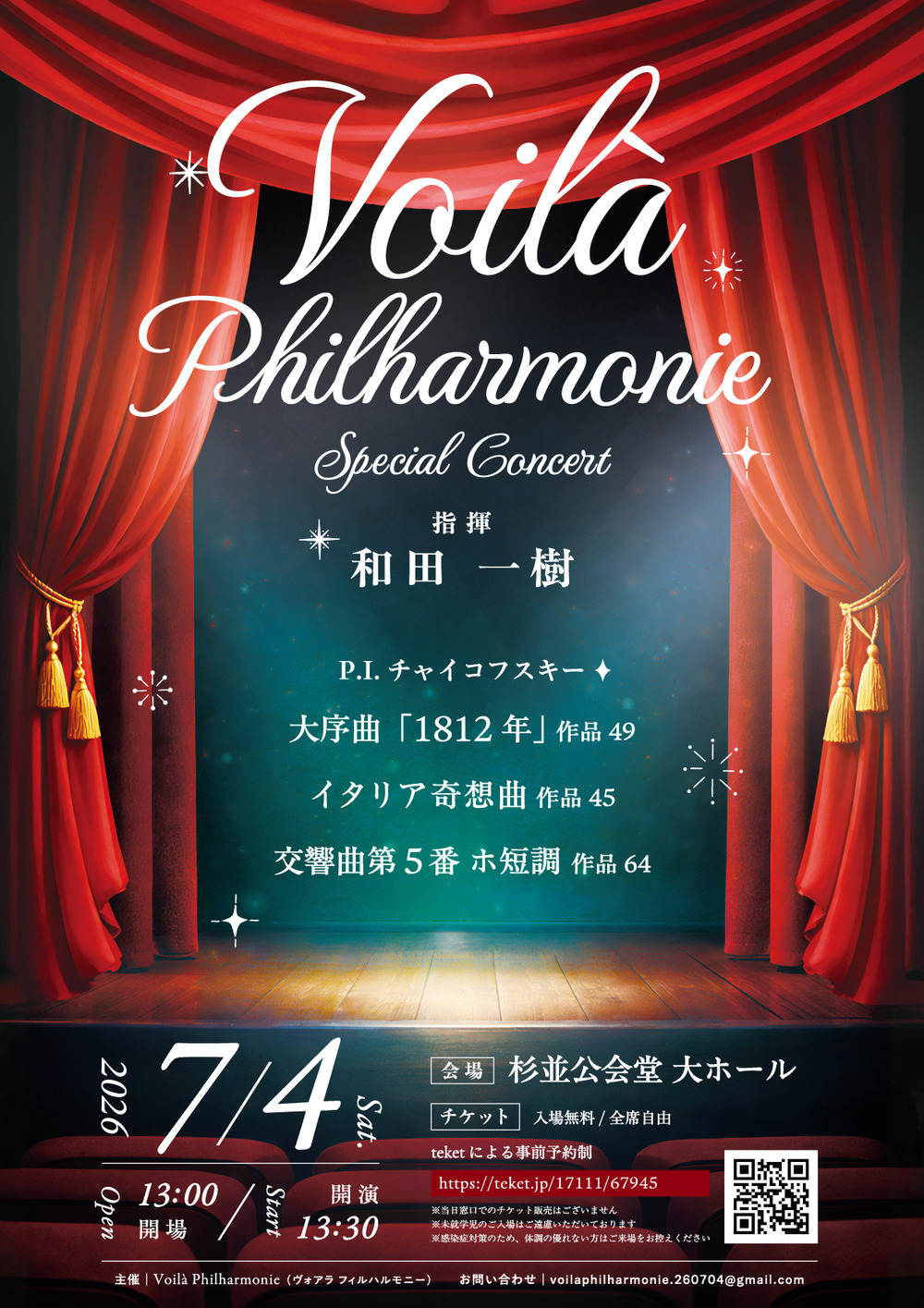 Voilà Philharmonie 特別演奏会【Voilà Philharmonie】 | 杉並公会堂