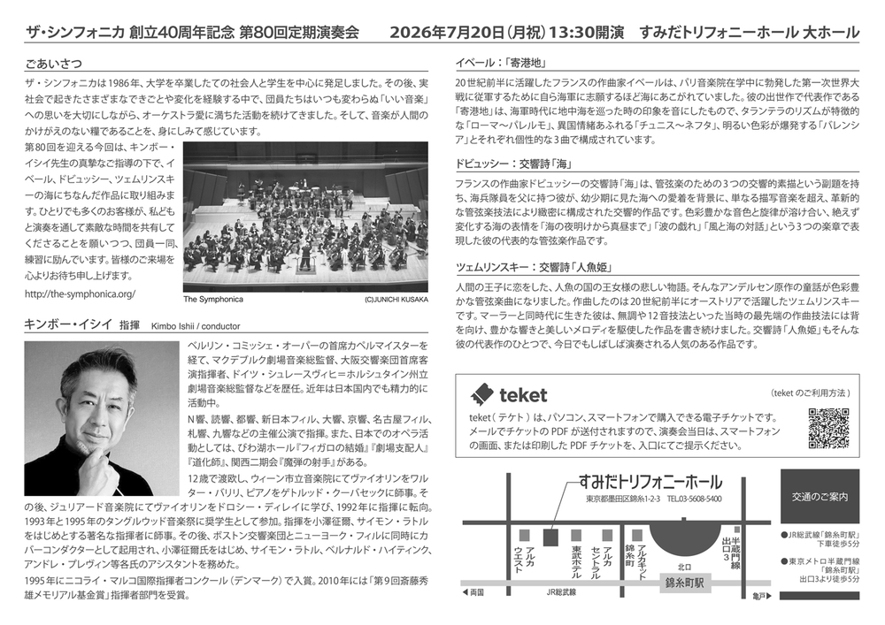 ザ・シンフォニカ 創立40周年記念 第80回定期演奏会【ザ