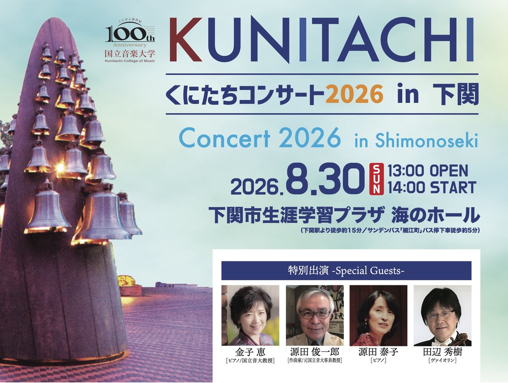 くにたちコンサート2026 in 下関 - KUNITACHI Concert 2026 in