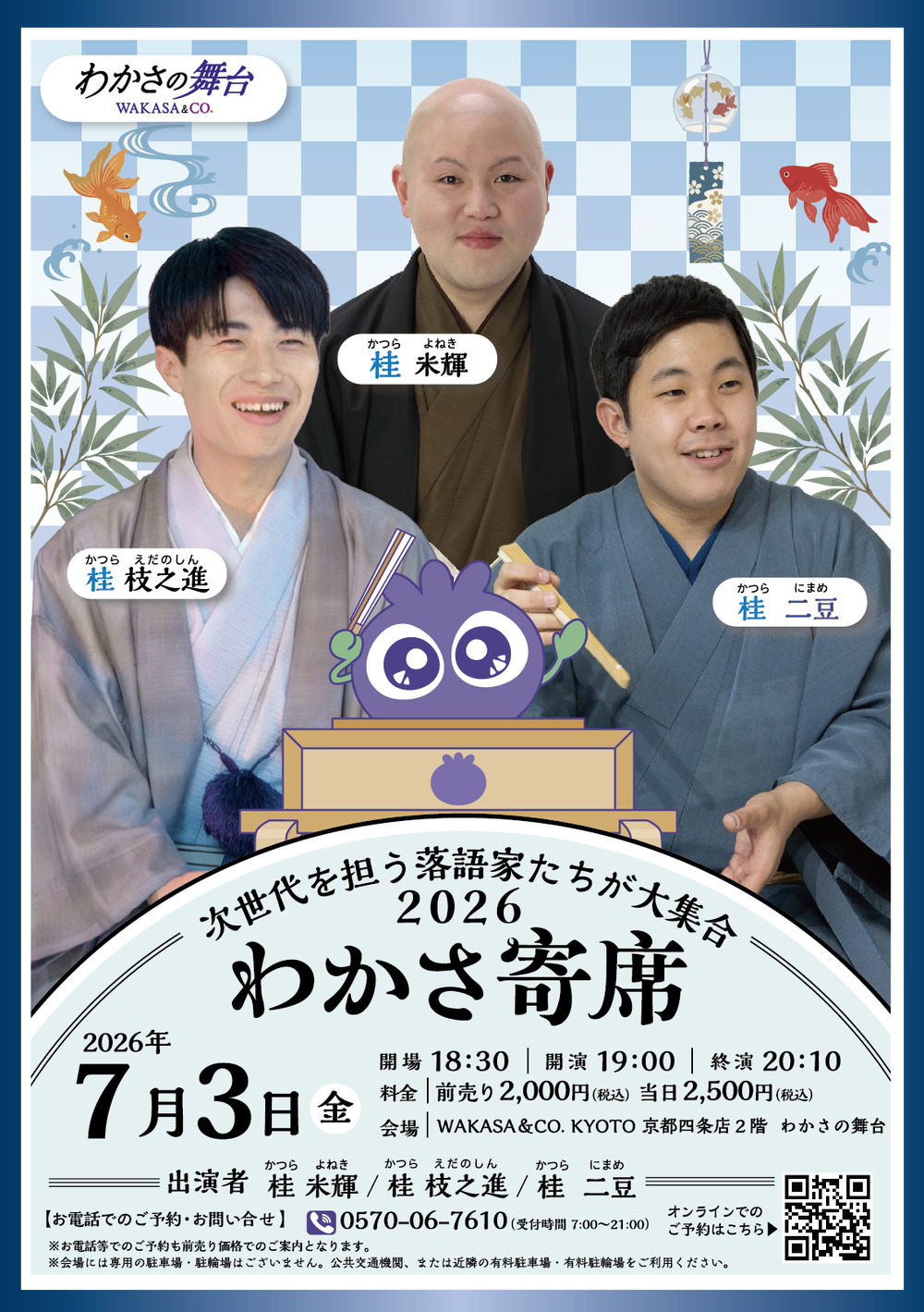 わかさ寄席 7月公演【WAKASA & CO. KYOTOわかさの舞台】 | WAKASA