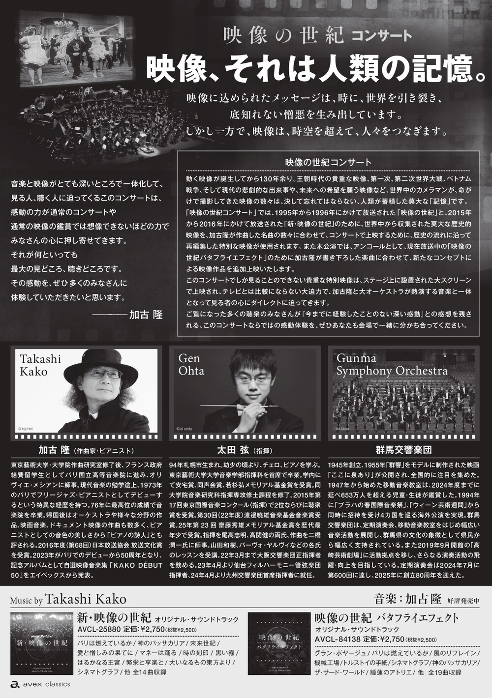 中学生・高校生 無料ご招待 「映像の世紀コンサート」(高崎公演